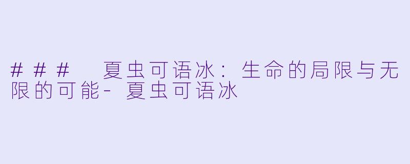 ### 夏虫可语冰:生命的局限与无限的可能