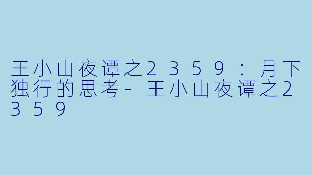 王小山夜谭之2359:月下独行的思考