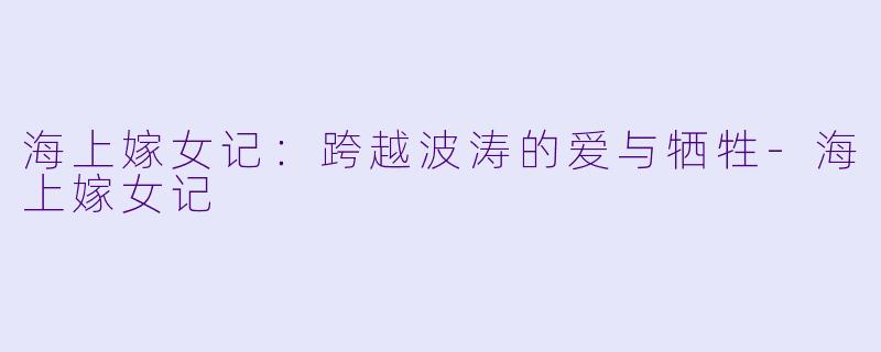 海上嫁女记:跨越波涛的爱与牺牲