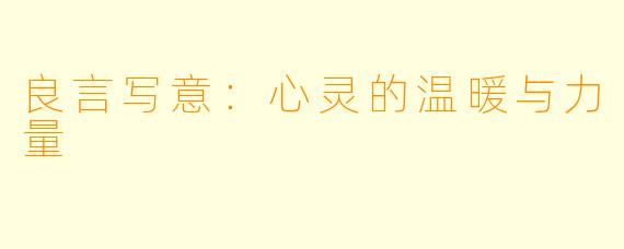 良言写意:心灵的温暖与力量