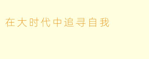 在大时代中追寻自我