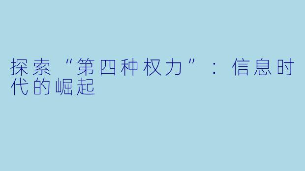 探索“第四种权力”：信息时代的崛起