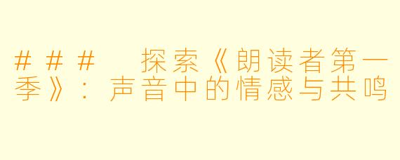 ### 探索《朗读者第一季》：声音中的情感与共鸣