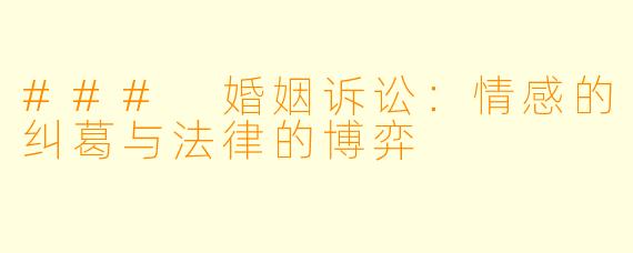 ### 婚姻诉讼:情感的纠葛与法律的博弈