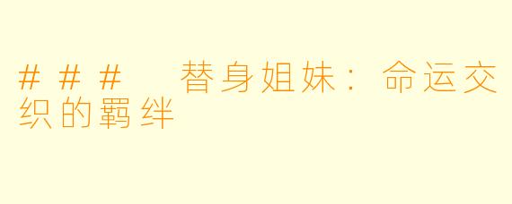 ### 替身姐妹:命运交织的羁绊