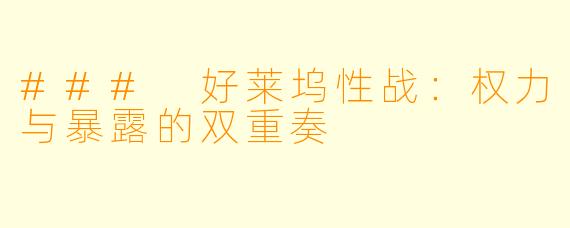### 好莱坞性战：权力与暴露的双重奏