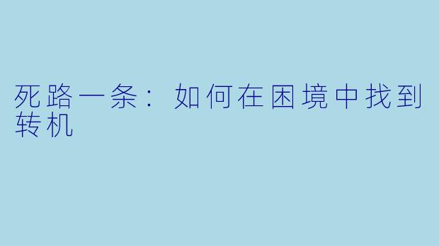 死路一条：如何在困境中找到转机