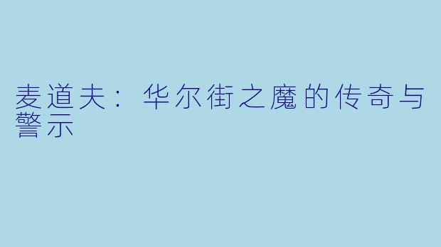 麦道夫：华尔街之魔的传奇与警示