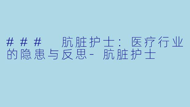 ### 肮脏护士：医疗行业的隐患与反思-肮脏护士