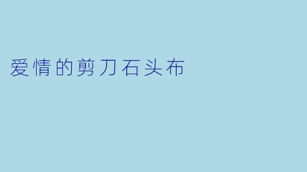 爱情的剪刀石头布