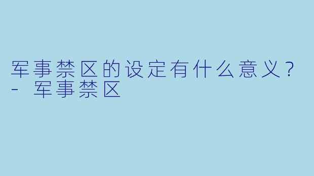军事禁区的设定有什么意义？