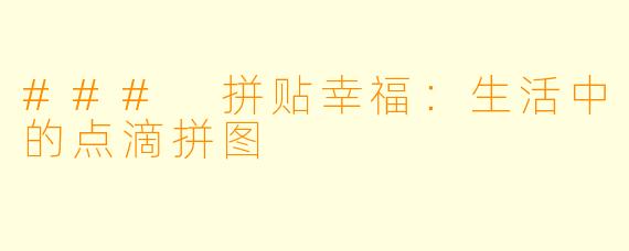 ### 拼贴幸福：生活中的点滴拼图