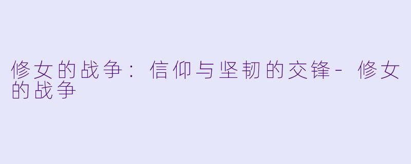 修女的战争:信仰与坚韧的交锋