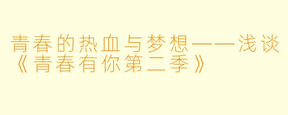 青春的热血与梦想——浅谈《青春有你第二季》