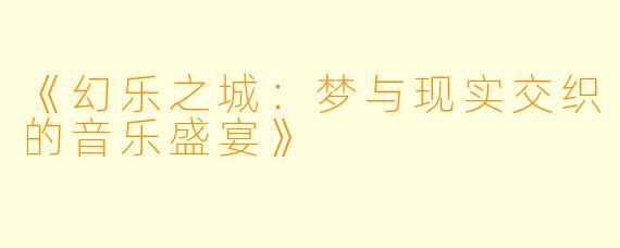 《幻乐之城：梦与现实交织的音乐盛宴》