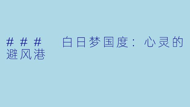 ### 白日梦国度：心灵的避风港