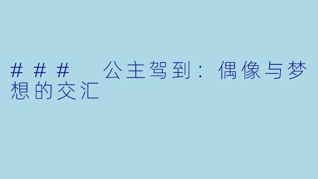 ### 公主驾到：偶像与梦想的交汇