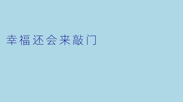 幸福还会来敲门