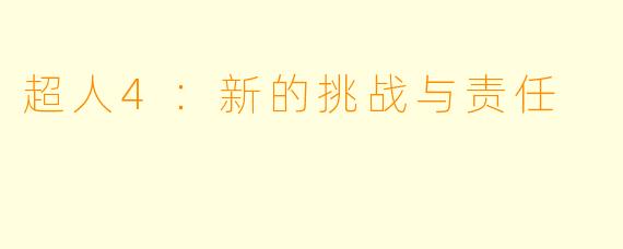 超人4：新的挑战与责任