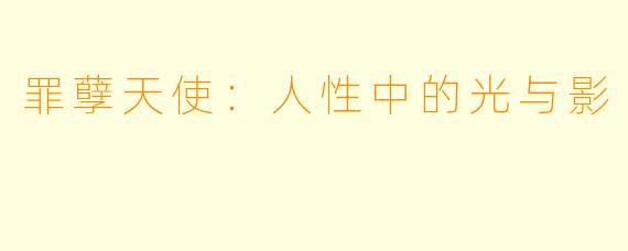罪孽天使：人性中的光与影