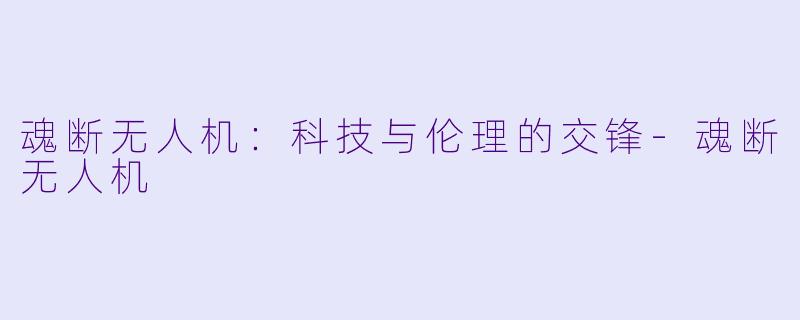 魂断无人机：科技与伦理的交锋-魂断无人机