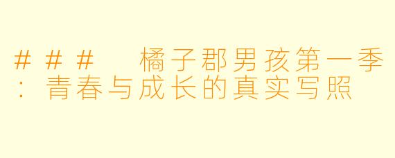 ### 橘子郡男孩第一季：青春与成长的真实写照