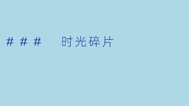 ### 时光碎片