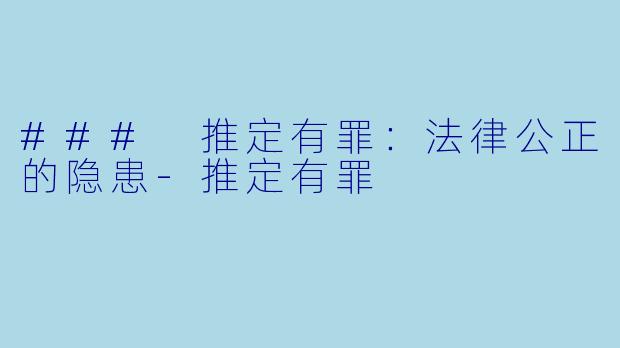 ### 推定有罪:法律公正的隐患