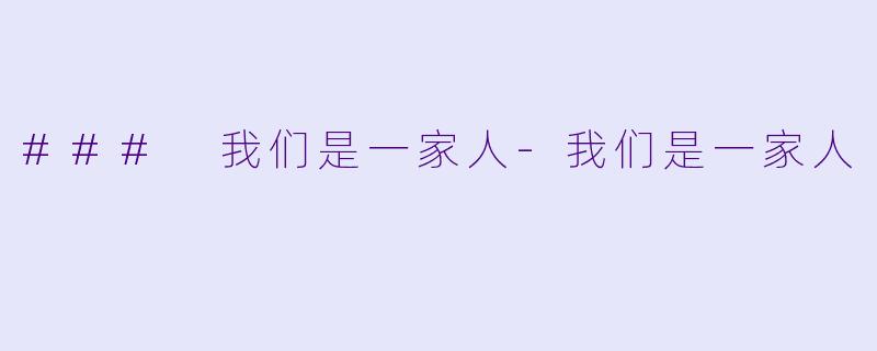### 我们是一家人