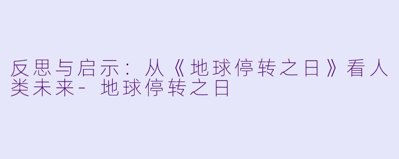 反思与启示:从《地球停转之日》看人类未来