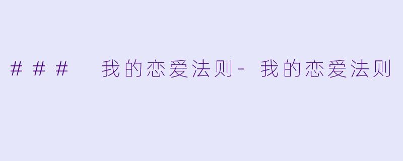 ### 我的恋爱法则-我的恋爱法则