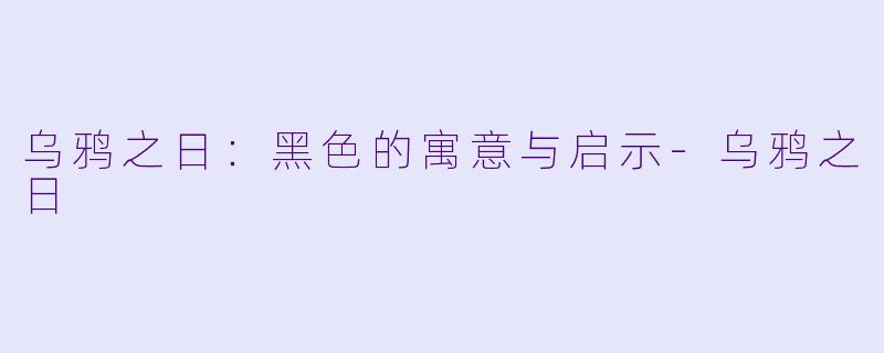 乌鸦之日:黑色的寓意与启示