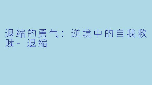 退缩的勇气：逆境中的自我救赎