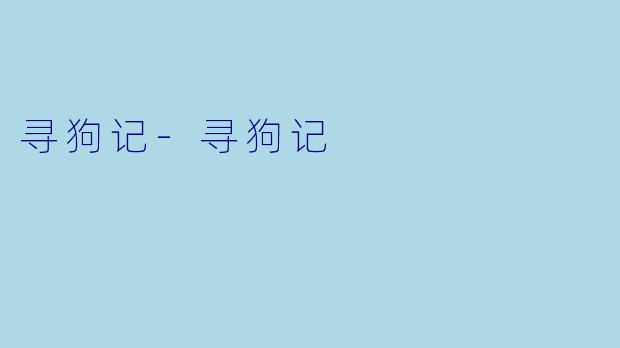 寻狗记-寻狗记
