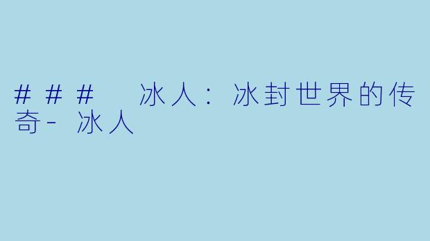 ### 冰人：冰封世界的传奇-冰人