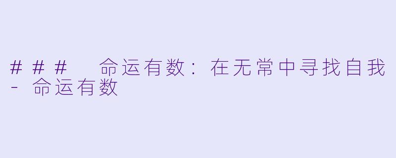 ### 命运有数：在无常中寻找自我-命运有数