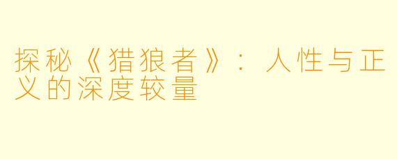探秘《猎狼者》：人性与正义的深度较量