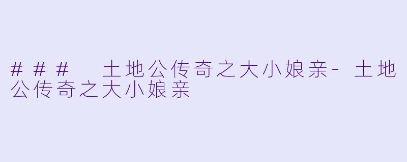 ### 土地公传奇之大小娘亲-土地公传奇之大小娘亲