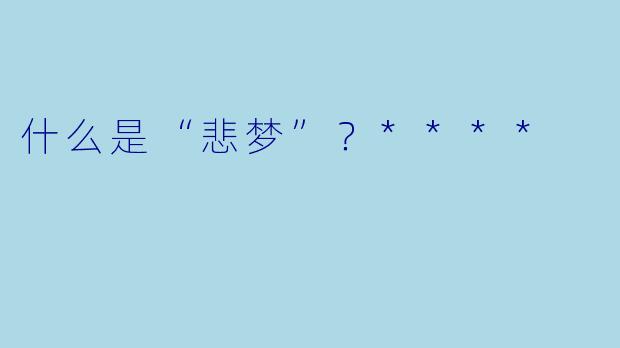 什么是“悲梦”？****