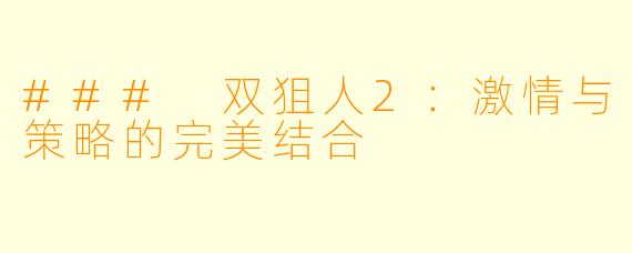 ### 双狙人2：激情与策略的完美结合