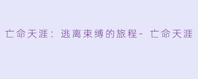 亡命天涯:逃离束缚的旅程