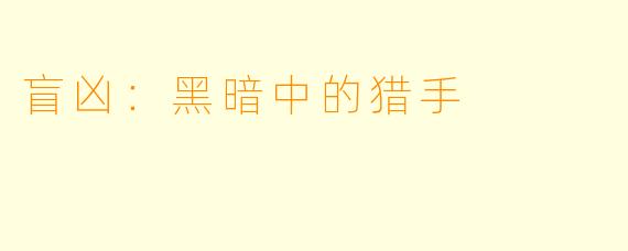 盲凶：黑暗中的猎手