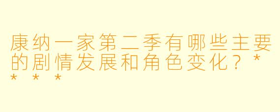 康纳一家第二季有哪些主要的剧情发展和角色变化?****
