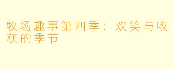 牧场趣事第四季：欢笑与收获的季节