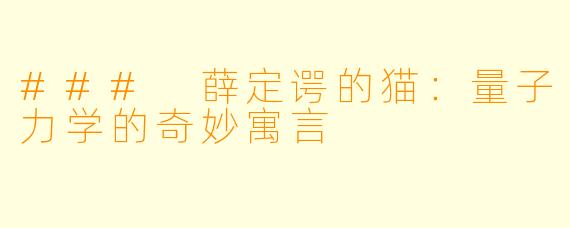 ### 薛定谔的猫：量子力学的奇妙寓言