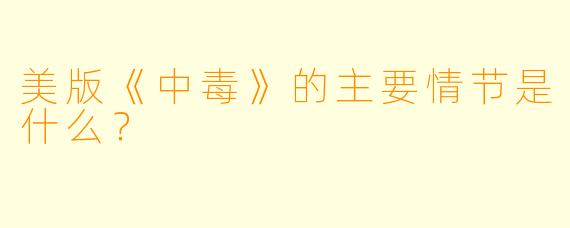 美版《中毒》的主要情节是什么?