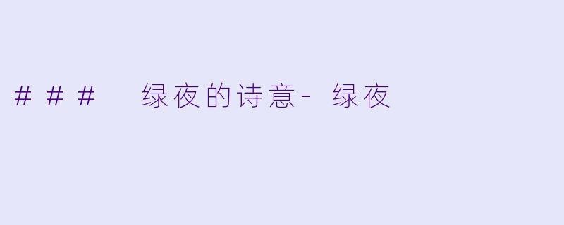 ### 绿夜的诗意