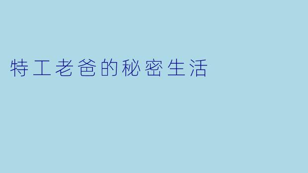 特工老爸的秘密生活