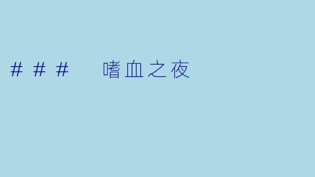 ### 嗜血之夜