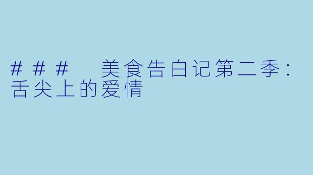 ### 美食告白记第二季：舌尖上的爱情